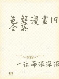 色系漫画19禁全集