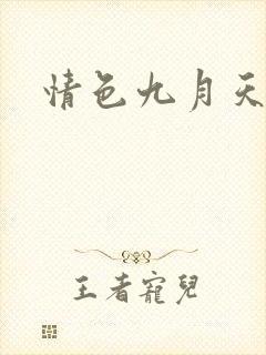 情色九月天封面