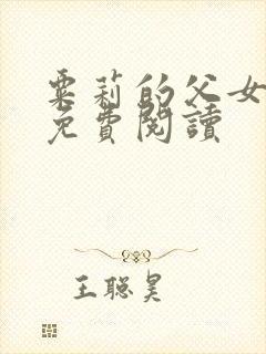 粟莉的父女小说免费阅读