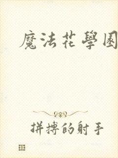 魔法花学园