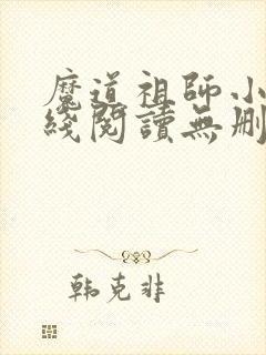 魔道祖师小说在线阅读无删减