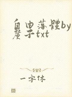 自由落体by车厘子txt
