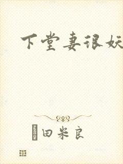下堂妻很妖娆封面
