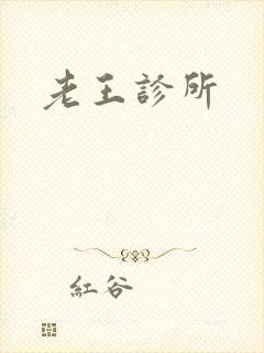 老王诊所
