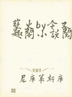 孽火by今又笔趣阁小说阅读