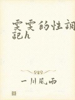 雯雯的性调教日记h