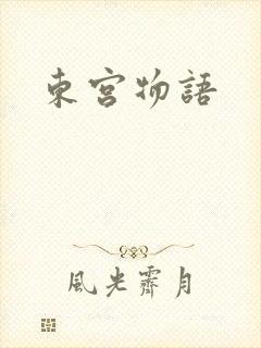 东宫物语
