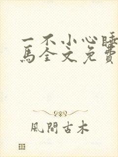 一不小心睡了竹马全文免费阅读封面