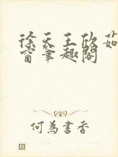 徐天王欣茹无弹窗笔趣阁