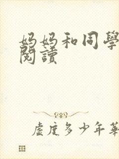 妈妈和同学全文阅读