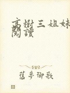 高树三姐妹全文阅读封面