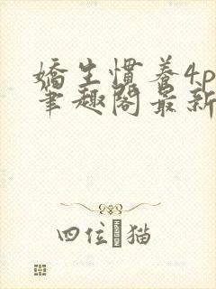 娇生惯养4ph笔趣阁最新章节