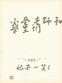 小受老师和小攻学生们