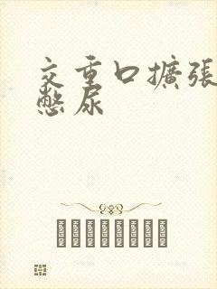 交重口扩张小说憋尿