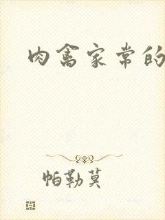 肉禽家常的小说封面