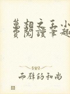 万相之王小说免费阅读笔趣阁无弹窗封面