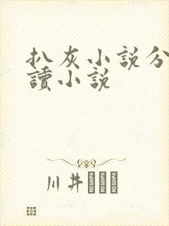 扒灰小说分节阅读小说