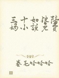 三十如狼陪读妈妈小说免费阅读