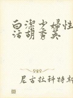 白洁少妇性荡生活胡秀英