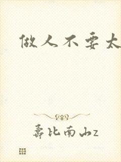 做人不要太庄欧封面