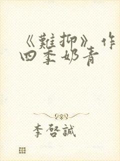 《难抑》作者:四季奶青封面