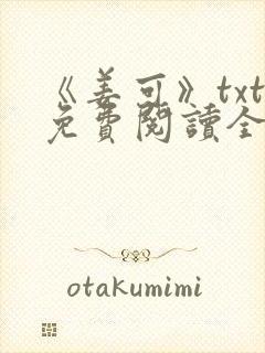 《姜可》txt免费阅读全文