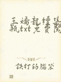 玉娇龙续集春雪瓶txt免费阅读