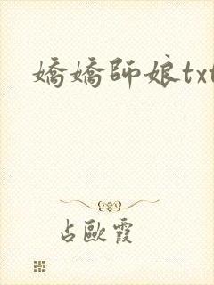 娇娇师娘txt