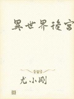 异世界后宫物语