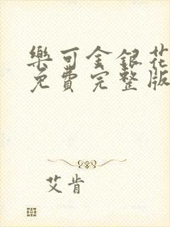 乐可金银花全文免费完整版