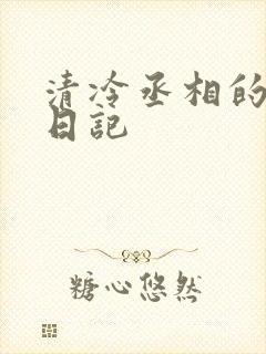 清冷丞相的挨抄日记封面