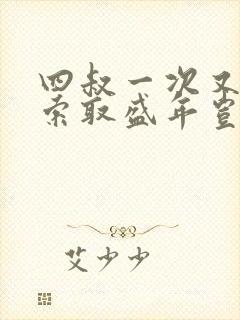 四叔一次又一次索取盛年岂为奴才