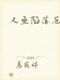 人鱼陷落厄里斯