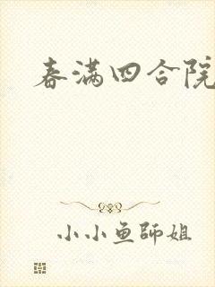 春满四合院论坛