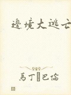边境大逃亡