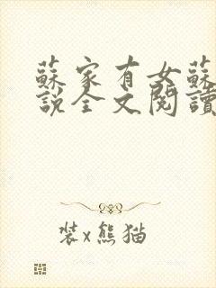 苏家有女苏杳小说全文阅读