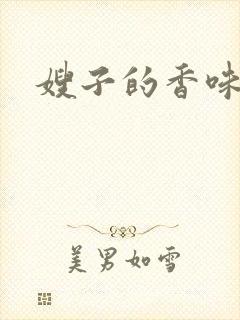 嫂子的香味