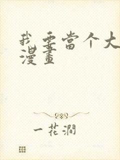 我要当个大坏蛋漫画