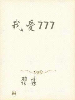 我爱777封面