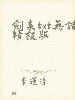 剑来txt无错精校版