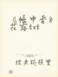 《帐中香》金银花露txt