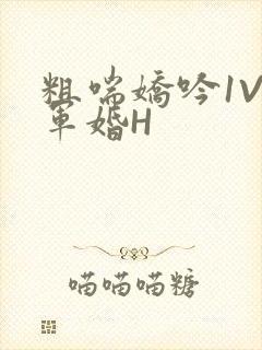 粗喘娇吟1V1军婚H封面