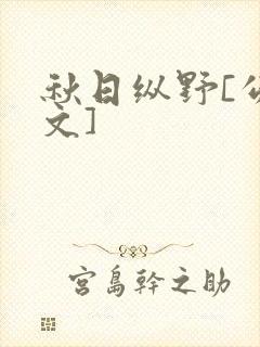 秋日纵野[公路文]封面