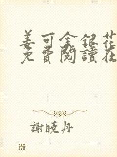 姜可金银花全文免费阅读在线