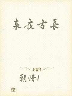来夜方长封面