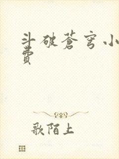 斗破苍穹小说免费封面