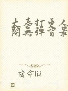 大奉打更人笔趣阁无弹窗最新章节