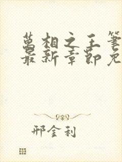 万相之王笔趣阁最新章节免费阅读