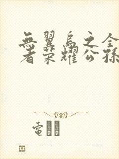 无翼乌之全彩王者荣耀公孙离