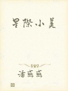 星际小美